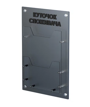 Стенд Куточок споживача (покупця) Legna з 2 кишенями 300х560 мм