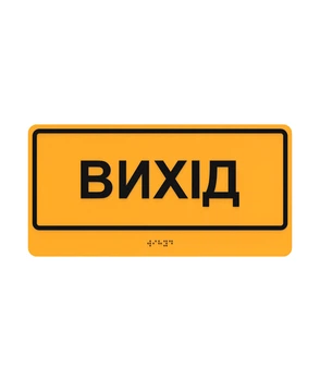 Табличка Брайля Выход со шрифтом Брайля тактильная ориентационная 300х150 мм