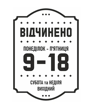 Наліпка графік роботи LEGNA 230х317 мм