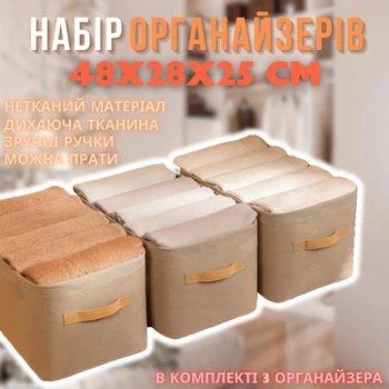 Набор органайзеров для хранения вещей без секций Тканевый кофр для одежды Комплект 3 шт 48х28х25 см Бежевый (60022)