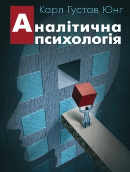 Аналітична психологія - Карл Густав Юнг, Мягкий, 250стр, Центр навчальної і практичної літератури