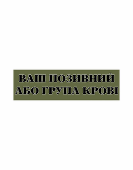Шеврон патч Планка Ваш позивний або група крові олива на липучці велкро