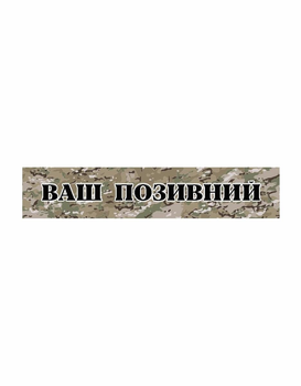 Шеврон патч Планка Ваш позивний мультикам. на липучці велкро