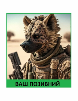 Шеврон патч Гієна спецназівець рейдер на липучці велкро