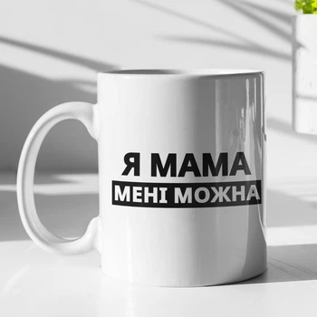 Чашка з принтом "Я Мама мені можна" на подарунок для мами керамічна 330 мл біла