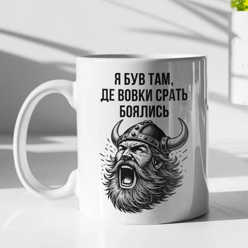 Чашка з надписом "Я був там де вовки боялись" на подарунок для хлопця, подруги керамічна 330 мл біла