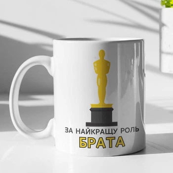 Кружка с принтом "За лучшую роль Брата" на подарок для брата керамическая 330 мл белая