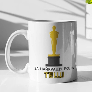 Чашка з принтом "За найкращу роль Тещі" на подарунок для тещі керамічна 330 мл біла