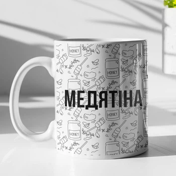 Кружка с надписью "Медятина" на подарок для друга, подруги керамическая 330 мл белая