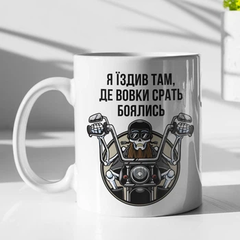 Чашка з принтом "Я їздив там де вовки боялись" на подарунок для хлопця, подруги керамічна 330 мл біла