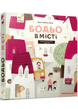 Бодьо в місті