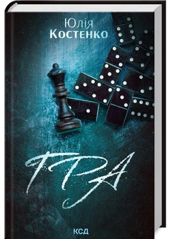 Гра. Книга 1 - Юлія Костенко (9786171512214)