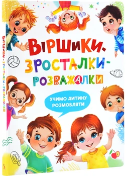 Віршики-зросталки-розважалки - Наталка Дудник (9786175475584)