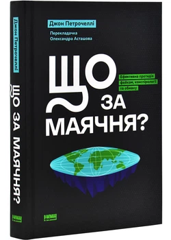 Що за маячня? Ефективна протидія фейкам, конспірології та обману