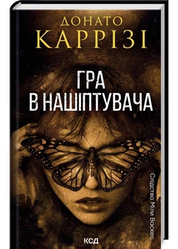 Гра у нашіптувача. Книга 4 - Донато Каррізі (9786171513037)