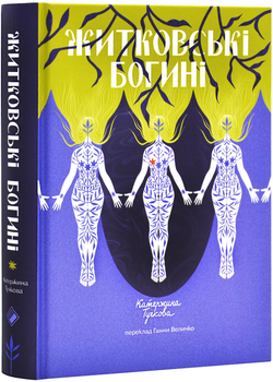 Житковські Богині