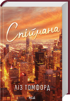 Спіймана. Книга 3 - Томфорд Ліз (9786171513334)