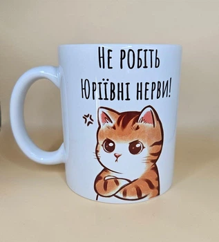 Чашка з веселим написом "Не робіть Юріївні нерви"