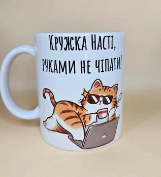 Чашка іменна для Насті з написом "Кружка Насті, руками не чіпати!", 330 мл