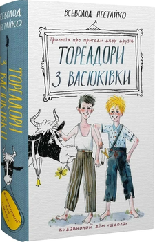 Тореадори з Васюківки/Нестайко Всеволод/978-966-429-724-7