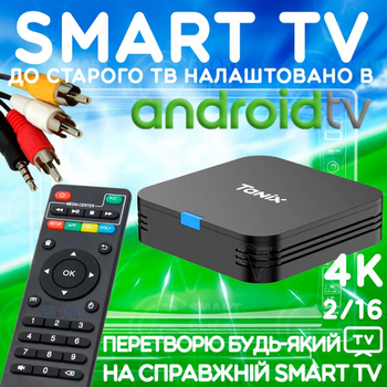 Смарт ТВ приставка Tanix TX1 2/16 Гб Android TV 10 Smart Box Allwinner H313 + Настройка в Android TV + AV 3RCA кабель для старого телевизора + промокоды для телевидения (Tanix TX1 2/16 490111004)