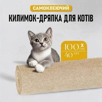 Захисна дряпка для кота Miao самоклеючий розрізний килимок - кігтеточка на диван / ніжку столу / підлогу, 40х100 см, бежевий (101345510)