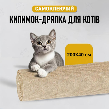 Захисна дряпка для кота Miao самоклеючий розрізний килимок - кігтеточка на диван / ніжку столу / підлогу, 40х200 см, бежевий (101346321)