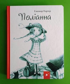 Поліанна. Елеонор Портер. Час Майстрiв