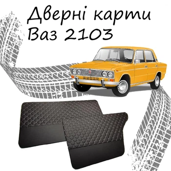 Дверные карты ВАЗ 2103 Жигули обивка салон кожзам черный нить серая