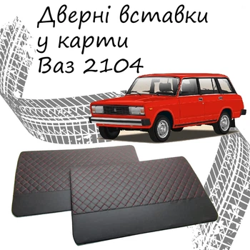 Дверные вставки в карты ВАЗ 2104 Жигули обивка салон кожзам черный нить красная