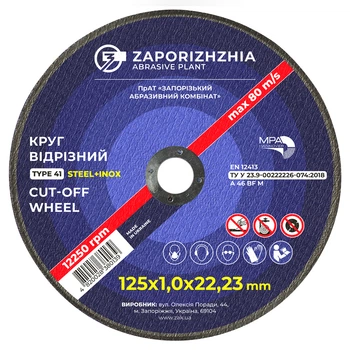 Круг вiдрiзний 41 ЗАК 125x1x22.23 мм