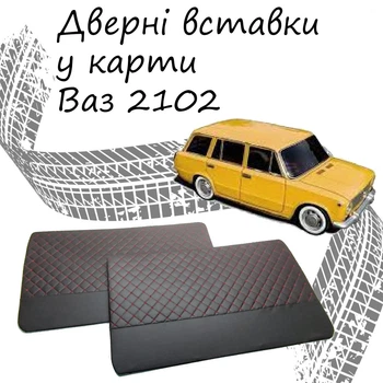 Дверные вставки в карты ВАЗ 2102 Жигули обивка салон кожзам черный нить красная