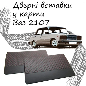Дверные вставки в карты ВАЗ 2107 Жигули обивка салон кожзам черный нить красная