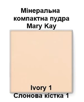 Компактная матирующая Минеральная пудра Mary Kay, Слоновая кость 1 / Ivory 1, 9 г