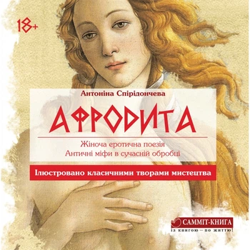 Афродита. Жіноча еротична поезія. Античні міфи у сучасній обробці - А. Спірідончева (9786177350633)