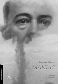 MANIAC - Бенхамін Лабатут, Твердый, 304стр, Лабораторія