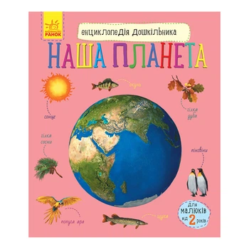 Энциклопедия дошкольника "Наша планета" Ранок 614020 для самых маленьких