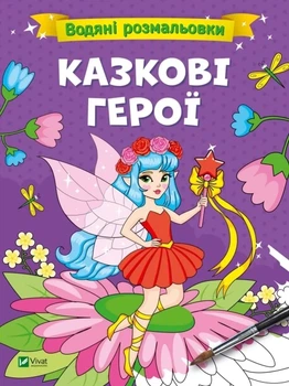 Книга для дітей Водяні розмальовки. Казкові герої