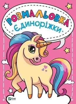 Книга для детей Раскраска. Единороги. Коляки-маляки (на украинском)