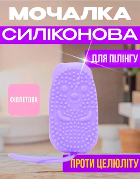 Антицелюлітна мочалка силіконова щітка для пілінгу та целюліту двостороння з губкою BRS Purple