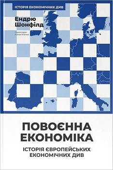 Повоєнна економіка, Історія європейських економічних див, Ендрю Шонфілд, Наш Формат