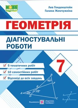 Геометрія Діагностувальні роботи 7 клас 9789660743083