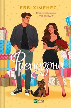 Френдзона Книга 1 - Эбби Хименес