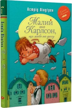 Малый и Карлсон, живущий на крыше Книга 1 - Астрид Линдгрен