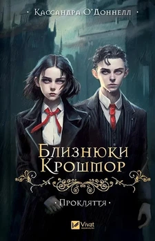 Близнецы Крошмор Книга 1 Проклятие - Кассандра О'Доннелл