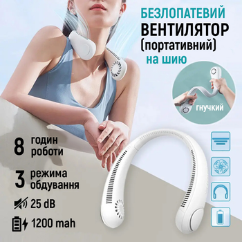 Безлопатевий вентилятор на шию акумуляторний JoyPro FAN-01 тришвидкісний 1200 mAh та живлення від usb білий