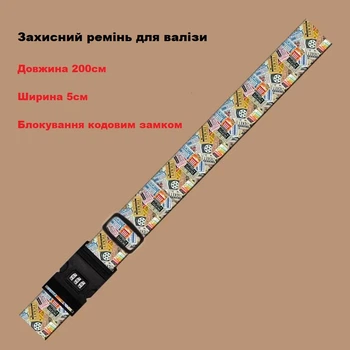 Багажный ремень для чемодана защитный Turister с кодовым замком Promo (Prm_626)