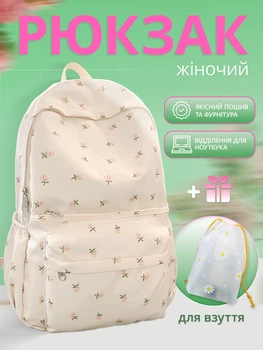 Рюкзак для дівчинки підлітка жіночий до школи бежевий у квіточку з 5 11 клас для гімнастики дитячий + подарунок мішок для взуття