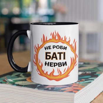 Чашка з принтом "Не роби Баті нерви" на подарунок для батька керамічна 330 мл біла з чорною ручкою