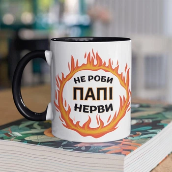 Чашка з надписом "Не роби Папі нерви" на подарунок для тата керамічна 330 мл біла з чорною ручкою